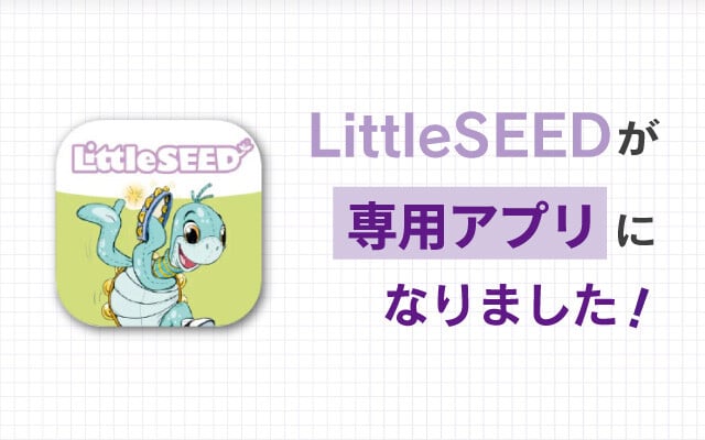 LittleSEEDが専用アプリになりました！