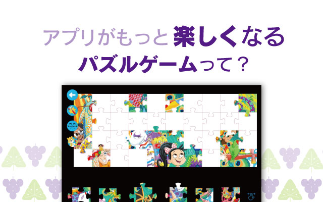 アプリがもっと楽しくなるパズルゲームって？