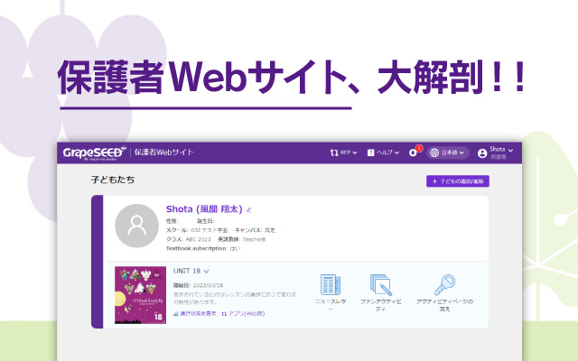 保護者 Web サイト、大解剖！！