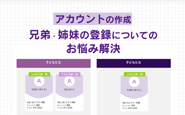 アカウントの作成、兄弟・姉妹の登録についてのお悩み解決