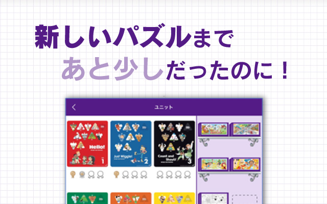 新しいパズルまであと少しだったのに！