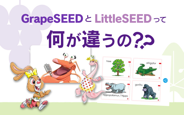 GrapeSEED と LittleSEEDって何が違うの？？