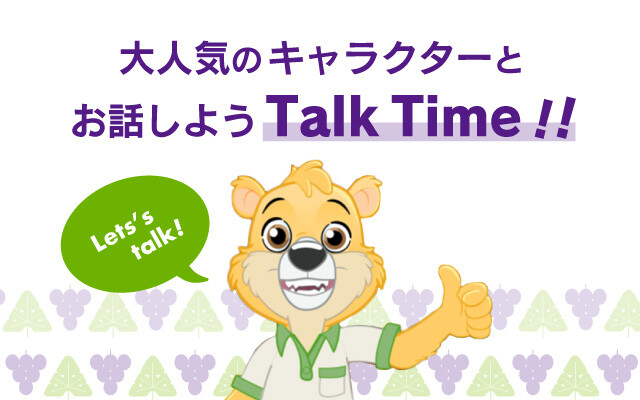 大人気のキャラクターとお話しよう！Talk Time！！